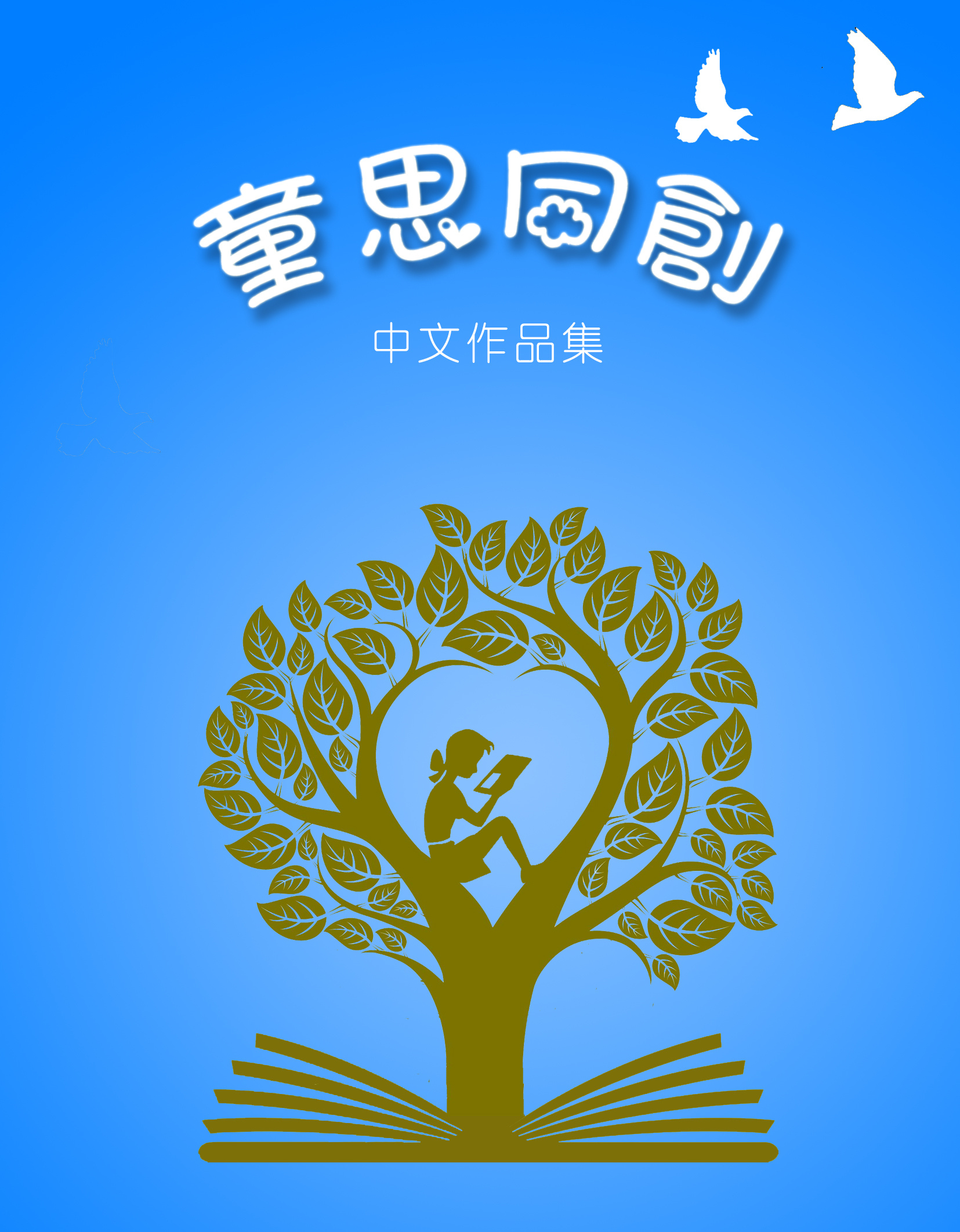 《童思同创》学生作品集封面