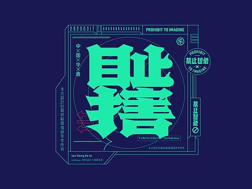 禁止想象-新编