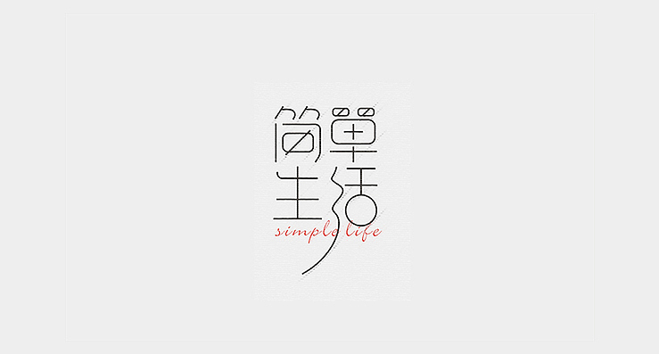 一组等线体（图ZMTY4NjY1NDA=） - 字体/字形 - 站酷设计师陌Moshang原创素材 - 站酷ZCOOL