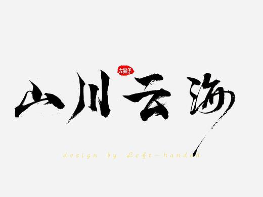 撇捺/横折/毛笔字（个人主页-ZMzY2ODc1ODA=） - 书法 - 站酷设计师Logan_R很无聊原创素材 - 站酷ZCOOL