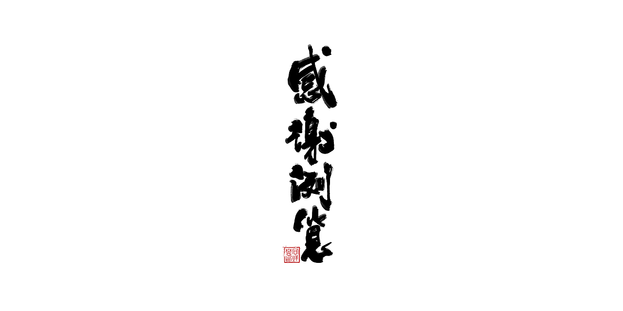 字--1107【大雄胖虎】