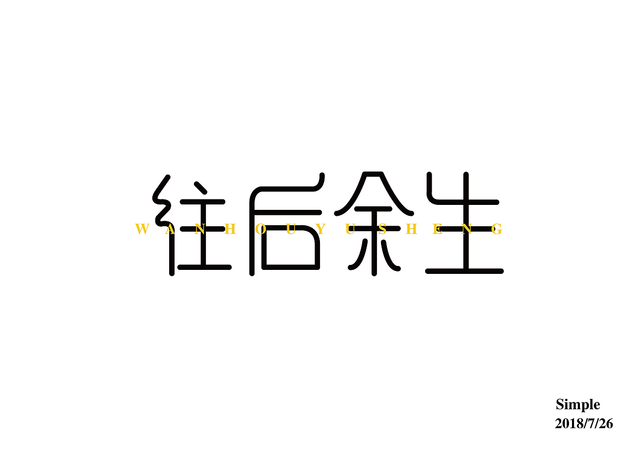 七月字体设计练习（图ZMTIzNTQ3Njcy） - 字体/字形 - 站酷设计师Simple不是简单原创素材 - 站酷ZCOOL