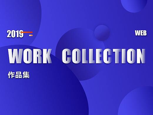 2019落地页作品集