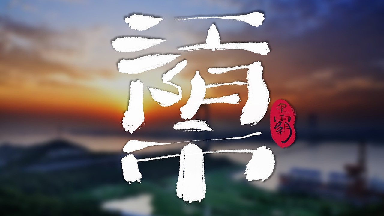 无锡地名手写体|平面|字体/字形|黑霸_原创作品-站酷(zcool)