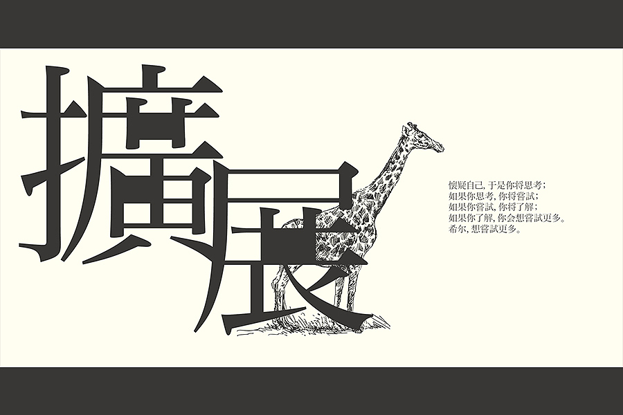 万物觉醒 | 招贴设计