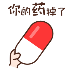丢三落四表情包