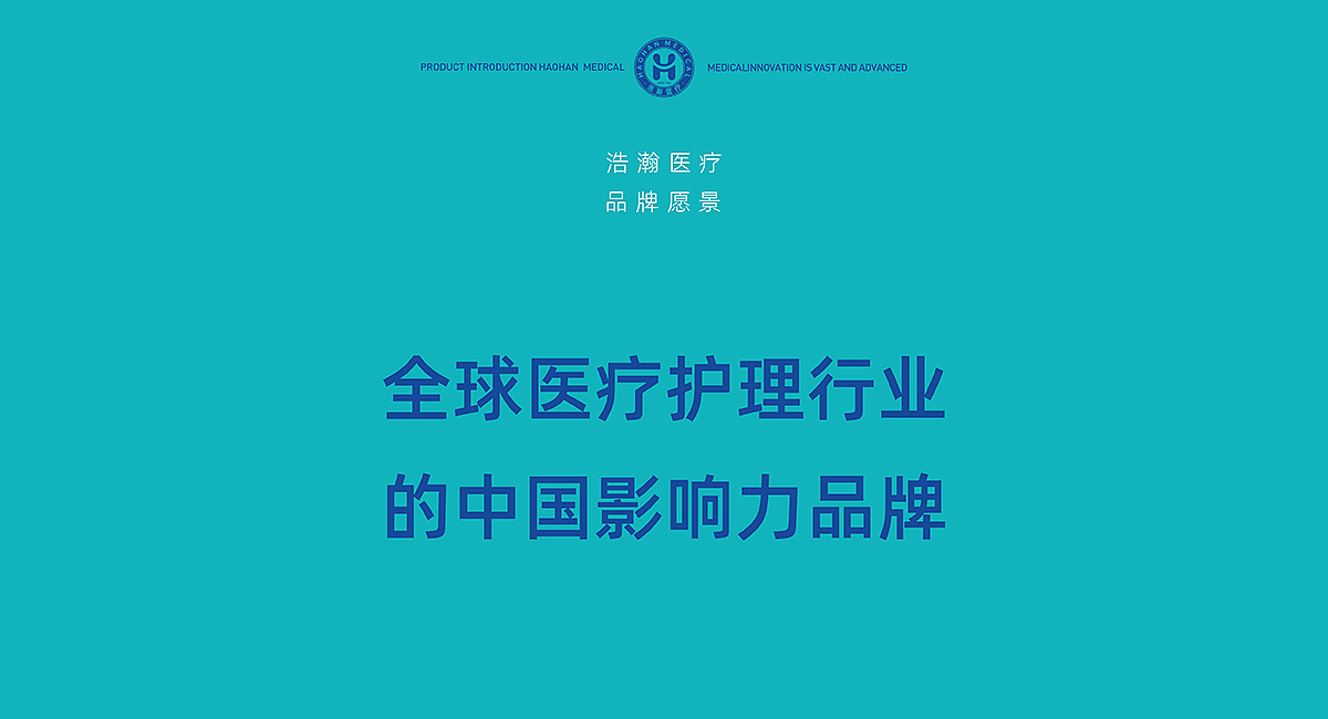 浩瀚医疗|品牌策划/VI/导视系统/包装/展位/展厅设计