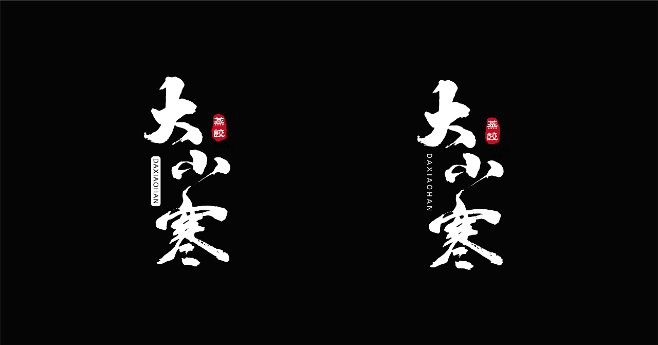 大小寒（图ZMTIyODI2NDcy） - 字体/字形 - 站酷设计师慕夜MY原创素材 - 站酷ZCOOL
