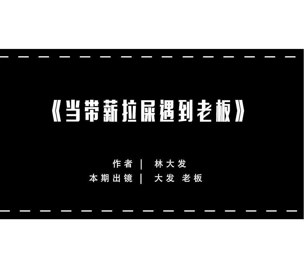 打工人带薪拉屎奇遇记（老板勿入）（图ZMjgxNjA5MzUy） - 中/长篇漫画 - 站酷设计师林大发发了吗原创素材 - 站酷ZCOOL
