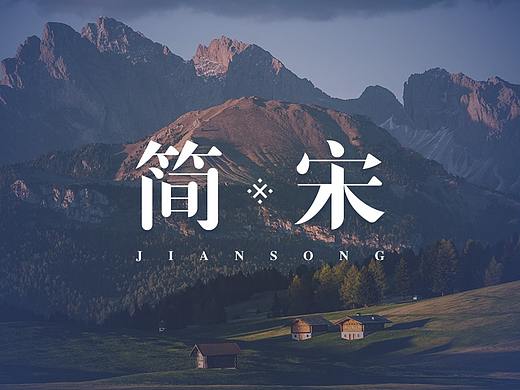 简宋-宋体正文