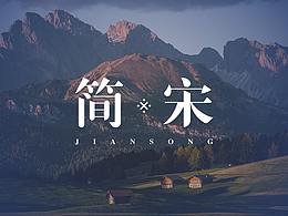 字体设计-20211111