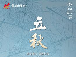 立秋