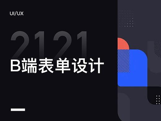   B端表单设计