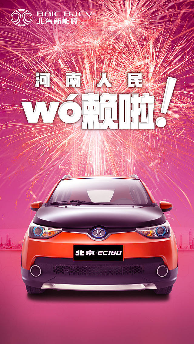 北汽新能源方言海报