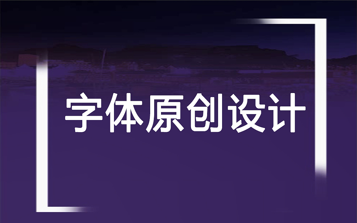 【字体设计】字体原创设计教学|字体设计技巧实战教学
