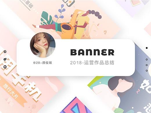 2018作品集--运营banner