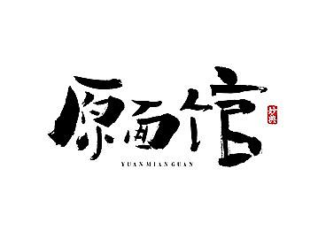 和风书法字体
