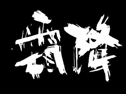 壹捌年捌月手写字体