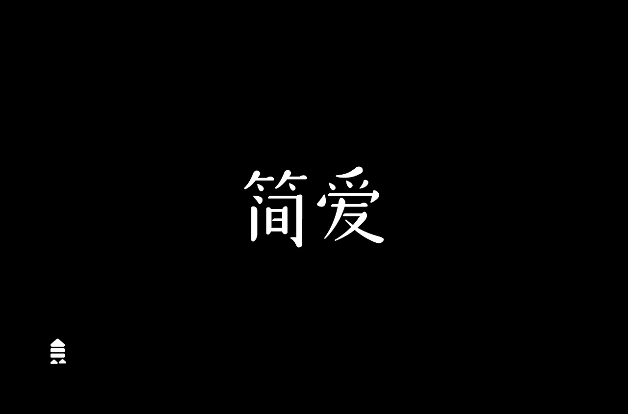 字 体 合 集 Ⅱ