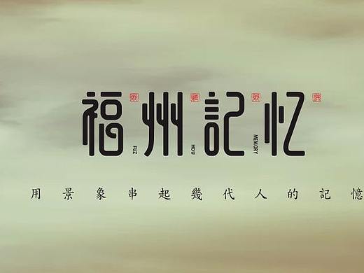 福州记忆 插画
