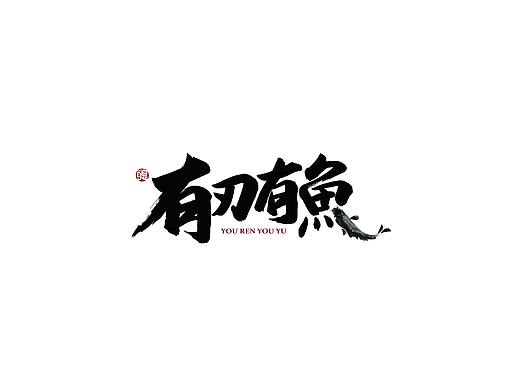 聰聰手書 | 每當(dāng)拿起筆寫字，就覺得整個(gè)世界安靜下來（個(gè)人主頁-ZMzczNTIyMTY=） - 字體/字形 - 站酷設(shè)計(jì)師聰聰墨香屋原創(chuàng)素材 - 站酷ZCOOL