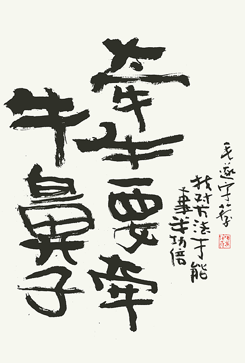 书法（图ZMjI2MDEyMzg4） - 字体/字形 - 站酷设计师毛遂字荐原创素材 - 站酷ZCOOL