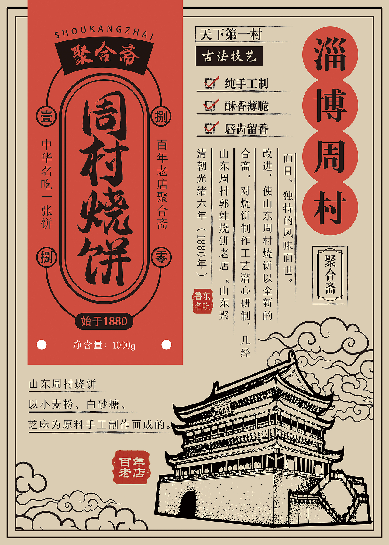 非物质文化遗产——周村烧饼包装设计