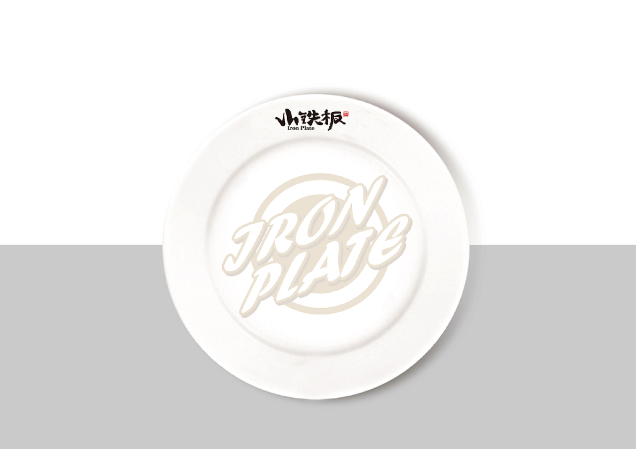 2019【远大品牌】餐饮项目展示：小铁板LOGO设计方案2（图ZMTU3MjU3NjQ4） - 品牌 - 站酷设计师远大品牌设计原创素材 - 站酷ZCOOL