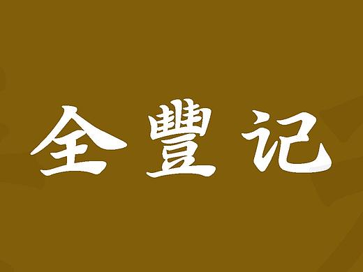 宁波南塘老街-全丰记糖铺