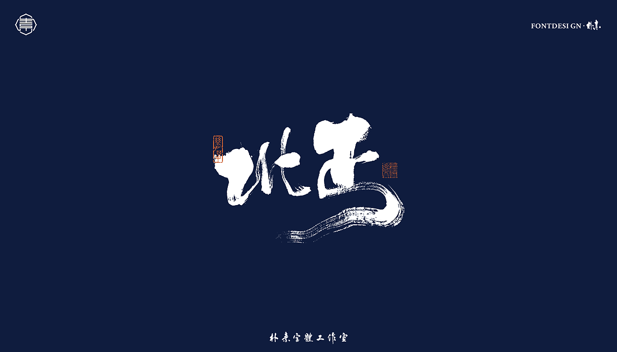 書法字记丨叁拾肆（图ZMjY1MDM5ODY0） - 字体/字形 - 站酷设计师返朴歸真原创素材 - 站酷ZCOOL