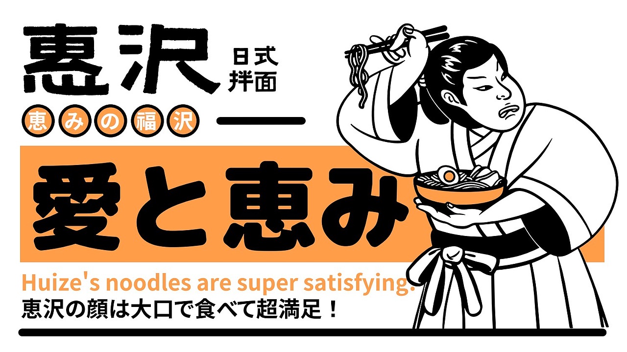 日式拌面品牌全案设计