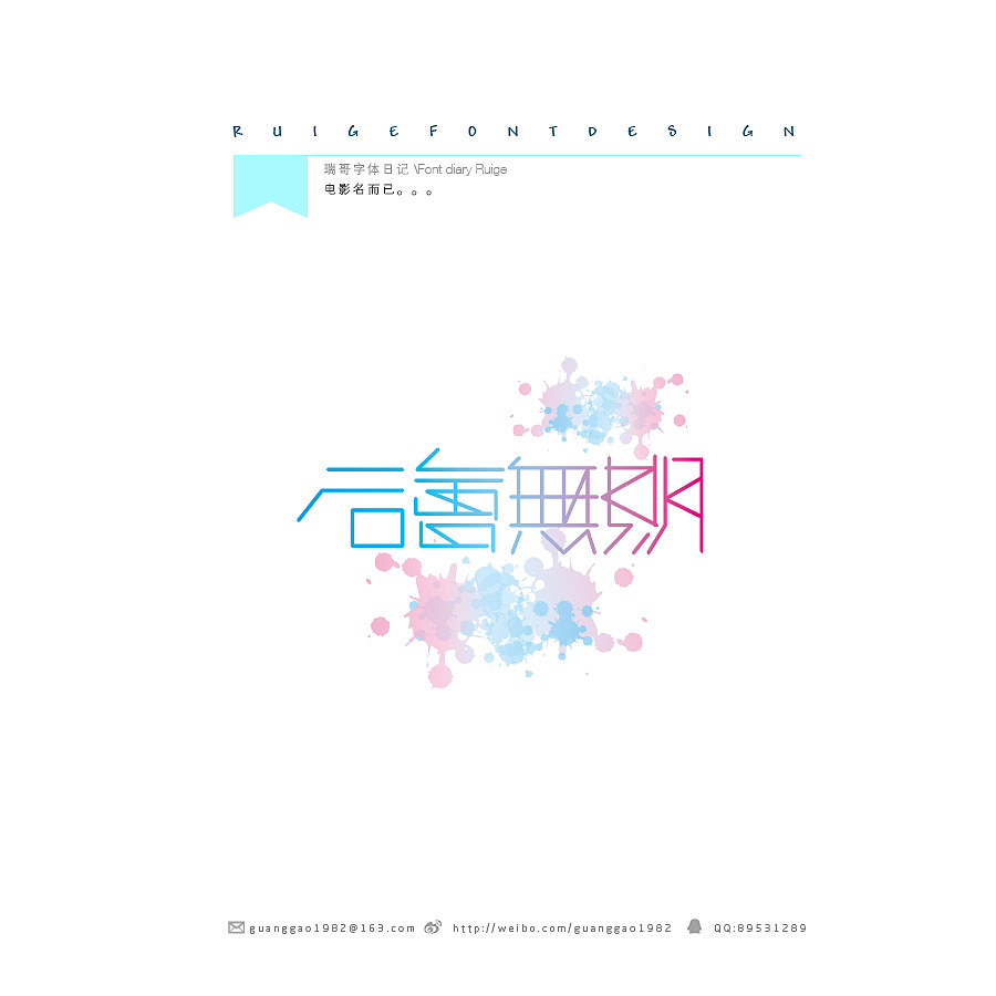 瑞哥字体日记(第二季)