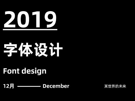 2019字体每日练习十二月(完)