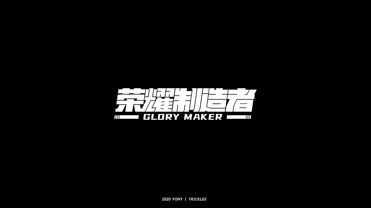 TRICKLES丨年终总结（图ZMjM3Nzg4NTQ0） - 字体/字形 - 站酷设计师Tricklesclub原创素材 - 站酷ZCOOL