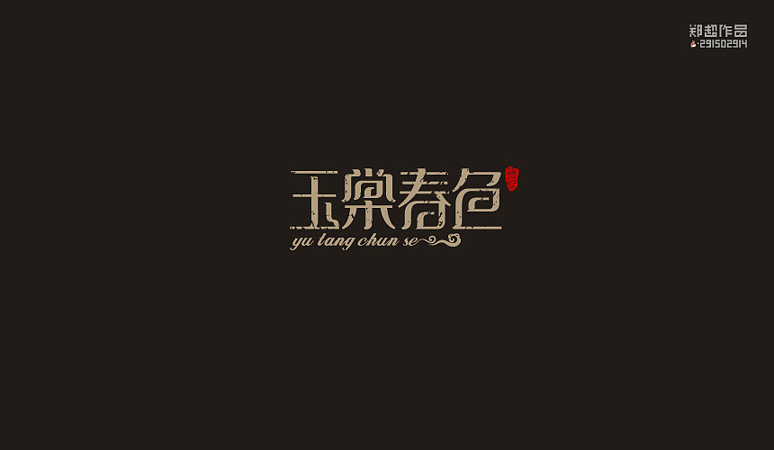 郑超品牌设计选集2015（图ZNDA3Nzk4OTY=） - 字体/字形 - 站酷设计师视觉291502914原创素材 - 站酷ZCOOL