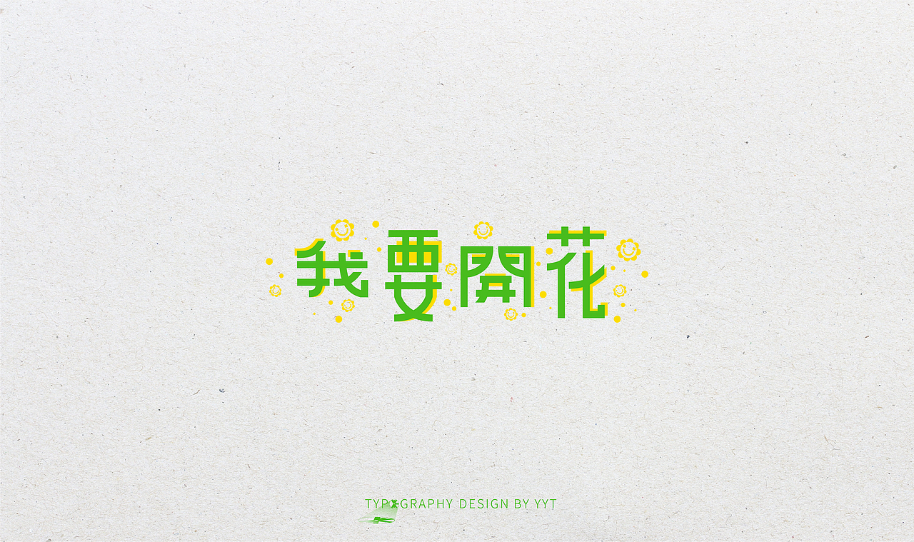 字体设计（图ZMTY2MDk0MjI0） - 字体/字形 - 站酷设计师yyt喻原创素材 - 站酷ZCOOL