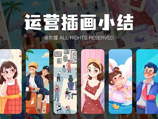 运营插画小结