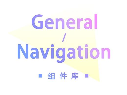 【组件库】General / Navigation