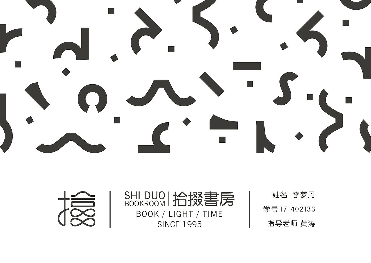毕业设计--"拾掇書房"品牌视觉形象设计