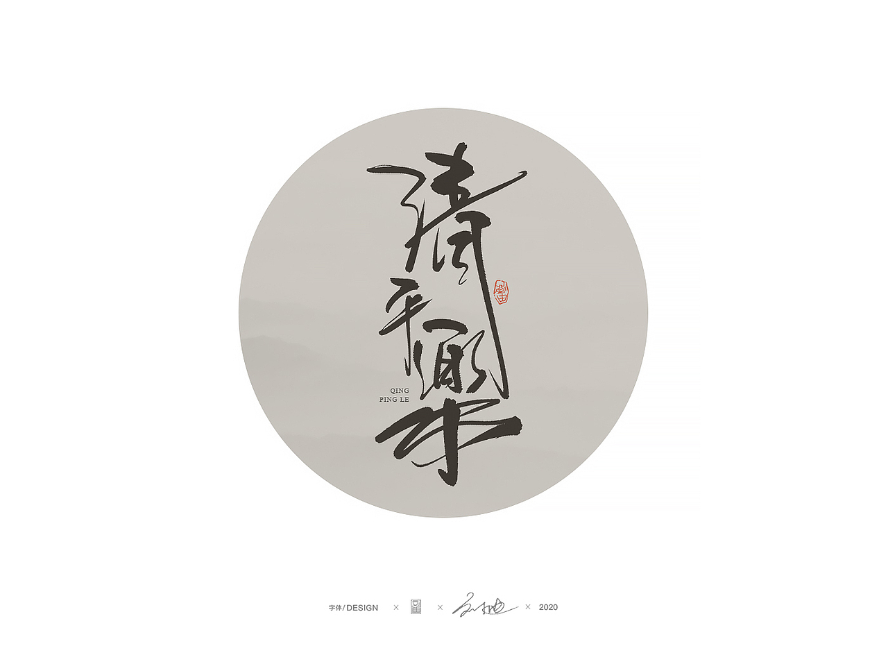 手写醉美词牌名字体（图ZMjA5ODA4NDQ4） - 字体/字形 - 站酷设计师刘迪BRUCE原创素材 - 站酷ZCOOL