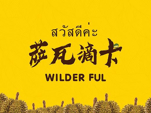 泰国进口榴莲汁品牌提案 - 萨瓦滴卡