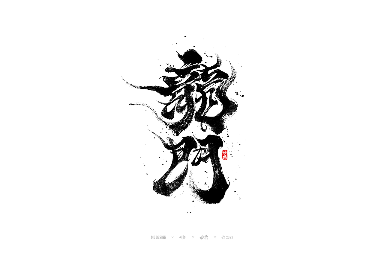 国潮手写书法字体设计（图ZMzU3MTQ2Njcy） - 字体/字形 - 站酷设计师妙典手写原创素材 - 站酷ZCOOL