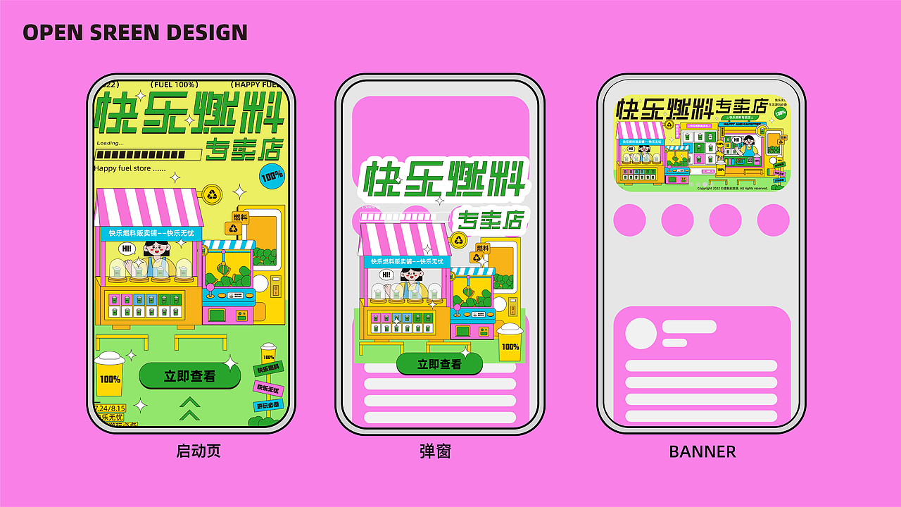 快乐燃料专卖店|原创主题KV设计