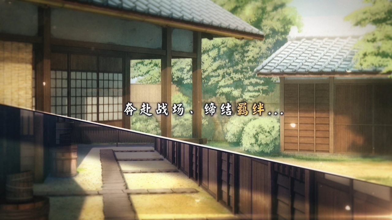 《执剑之刻》手游幕府阵营宣传视频