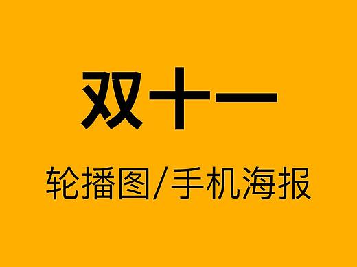 双十一活动