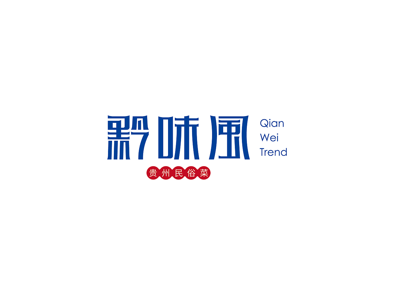 餐饮品牌标志设计/贵州/黔菜（图ZMjE3Mjc5NDE2） - Logo - 站酷设计师金针菇菇原创素材 - 站酷ZCOOL