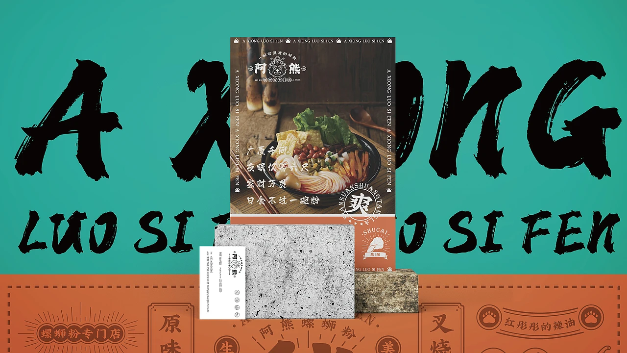 洛阳餐饮品牌策划-餐饮全案案例-阿熊螺蛳粉-logo设计
