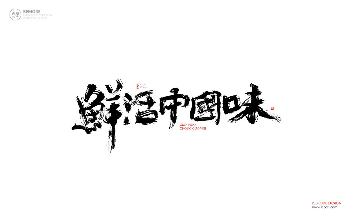 书法字体设计-白墨广告-黄陵野鹤-6月份商业作品整理