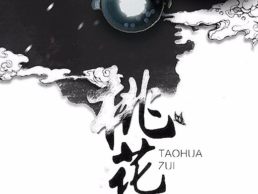 桃花酿平面-海报285072年前日常敷衍#平面-海报24052年前端午活动平面