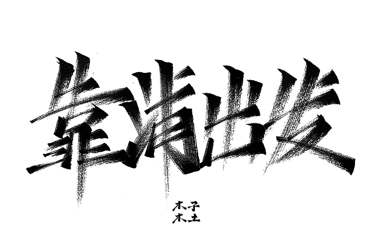 一日一写/木子木土（图ZMTg3NDMwODEy） - 字体/字形 - 站酷设计师木子木土原创素材 - 站酷ZCOOL